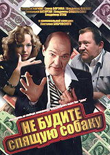 Не будите спящую собаку русский сериал